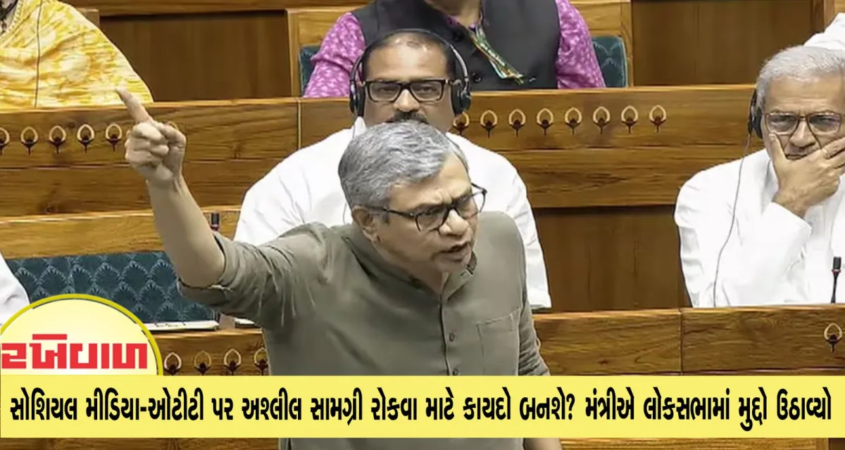 સોશિયલ મીડિયા-ઓટીટી પર અશ્લીલ સામગ્રી રોકવા માટે કાયદો બનશે? મંત્રીએ લોકસભામાં મુદ્દો ઉઠાવ્યો