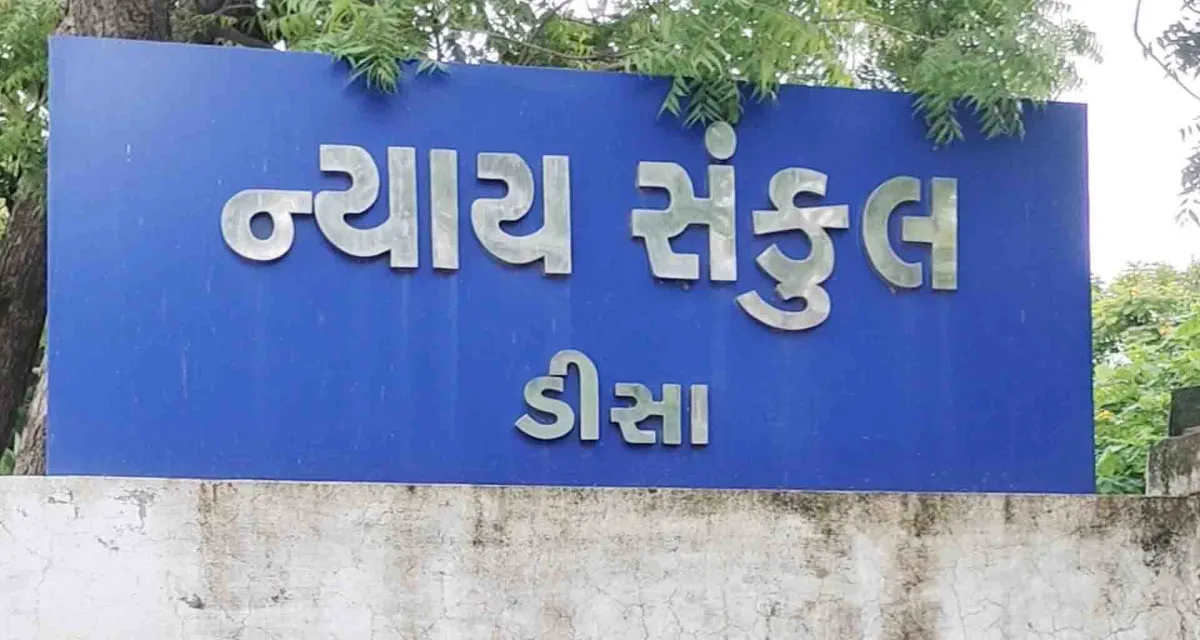 ડીસા કોર્ટે સાપરાધ માનવ વધના કેસમાં આજીવન કેદની સજા ફટકારી