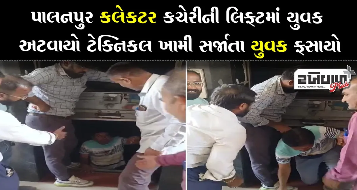 પાલનપુર કલેકટર કચેરીની લિફ્ટમાં યુવક અટવાયો ટેક્નિકલ ખામી સર્જાતા યુવક ફસાયો