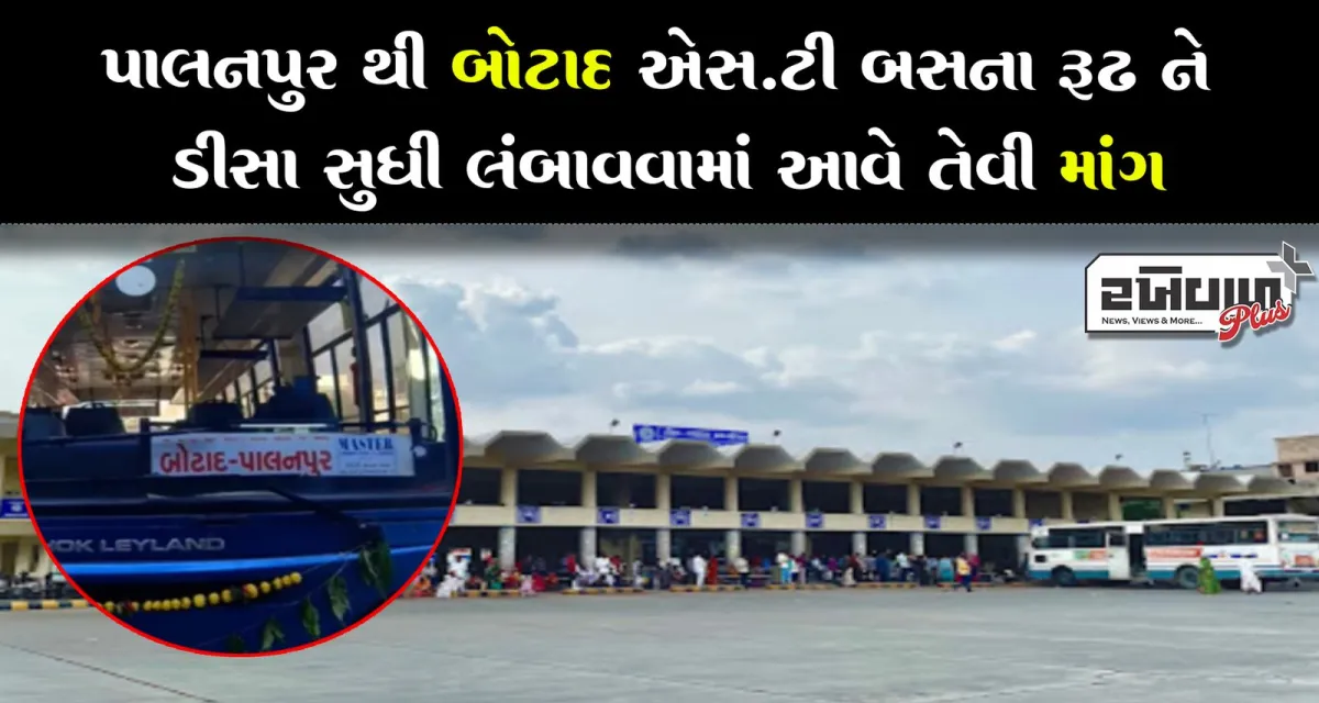 પાલનપુર થી બોટાદ એસ.ટી બસના રૂઢ ને ડીસા સુધી લંબાવવામાં આવે તેવી માંગ