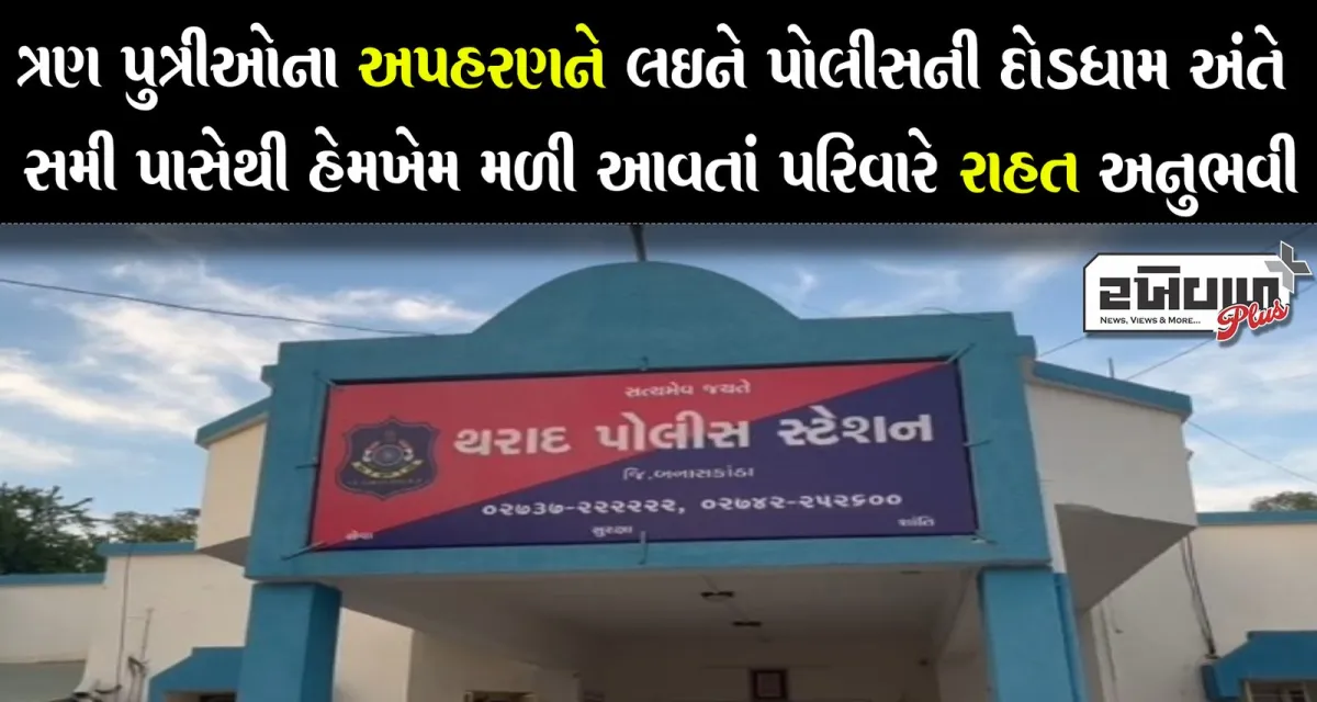 ત્રણ પુત્રીઓના અપહરણને લઈને પોલીસની દોડધામ અંતે સમી પાસેથી હેમખેમ મળી આવતાં પરિવારે રાહત અનુભવી