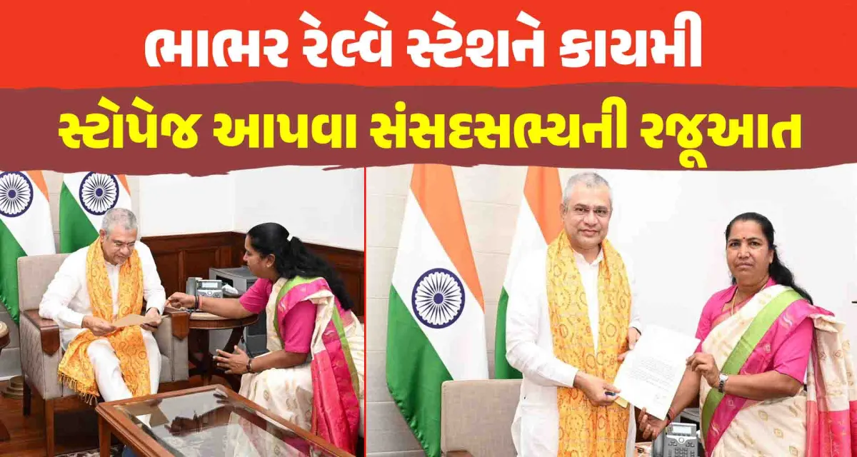 ભુજ -બાન્દ્રા ટ્રેનને ભાભર રેલ્વે સ્ટેશને કાયમી સ્ટોપેજ આપવા સંસદસભ્યની રજૂઆત