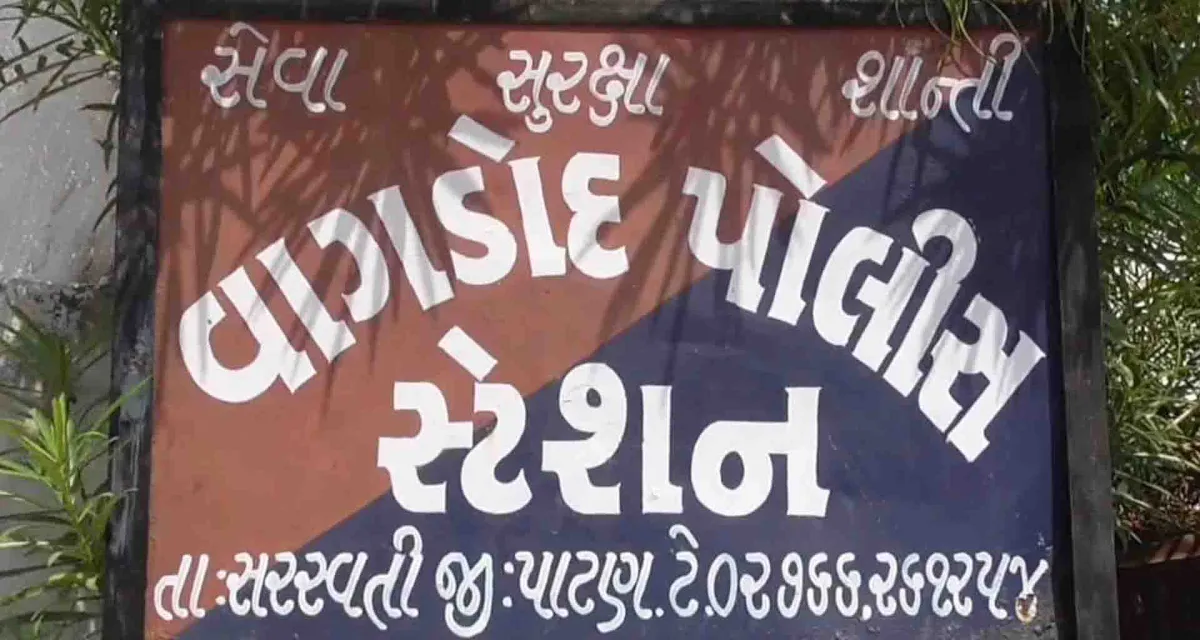 સરસ્વતીના વાગડોદમાં લગ્નનાં આમંત્રણને લઈ એક જ સમાજના બે જુથો વચ્ચે મારામારી સજૉઈ