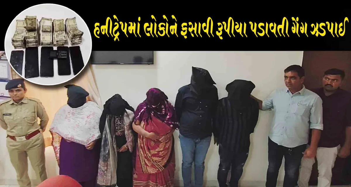મહેસાણામાં હનીટ્રેપમાં લોકોને ફસાવી રૂપીયા પડાવતી ગેંગ ઝડપાઈ: ગણતરીના કલાકોમાં ભેદ ઉકેલાયો