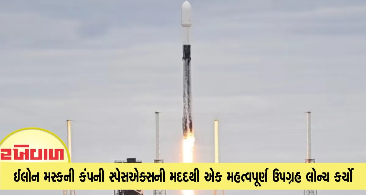ઈન્ડિયન સ્પેસ રિસર્ચ ઓર્ગેનાઈઝેશન એ ઈલોન મસ્કની કંપની સ્પેસએક્સની મદદથી એક મહત્વપૂર્ણ ઉપગ્રહ લોન્ચ કર્યો