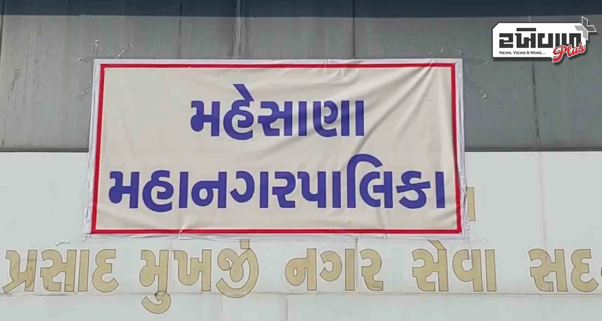 મહેસાણા જિલ્લામાં મહાનગરપાલિકા, નગરપાલિકા,જિલ્લા-તાલુકા પંચાયતોની સામાન્ય, મધ્યસ્થ અને પેટા ચૂંટણી યોજાશે