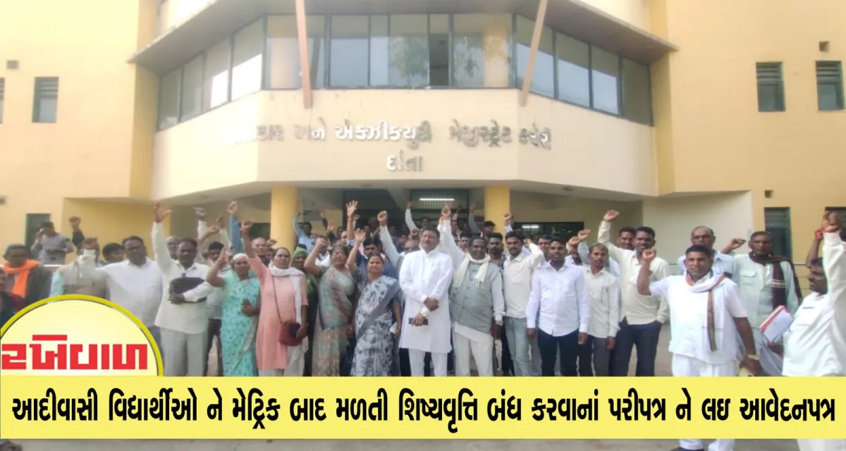 અંબાજી થી ઉમરગામ નાં આદીવાસી વિદ્યાર્થીઓ ને મેટ્રિક બાદ મળતી શિષ્યવૃત્તિ બંધ કરવાનાં પરીપત્ર ને લઇ આવેદનપત્ર