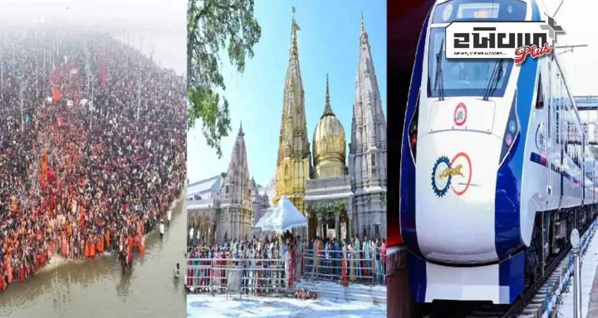 સંગમમાં સ્નાન, બાબા કાશી વિશ્વનાથના દર્શનની સાથે, ભક્તો માટે ખાસ વંદે ભારત ટ્રેનો ચલાવવામાં આવી, જાણો સમયપત્રક