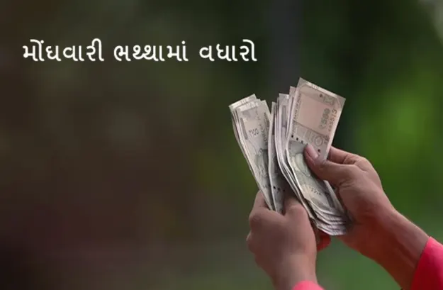 રાજ્ય સરકારના કર્મચારીઓના મોંઘવારી ભથ્થામાં જાન્યુઆરી-૨૦૨૫ થી કેન્દ્રના ધોરણે વધારો જાહેર: ગુજરાત સરકાર
