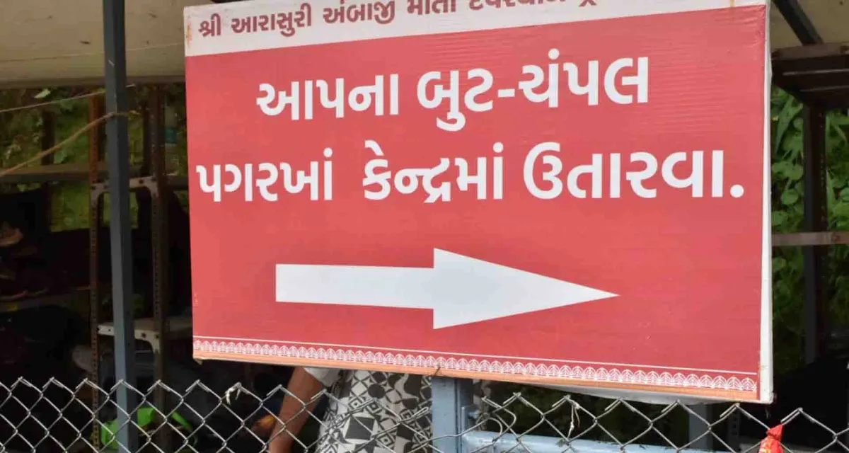 ભાદરવી પૂનમના મેળામાં પગરખા લગેજ કેન્દ્રની સેવાઓને શ્રદ્ધાળુઓએ બિરદાવી