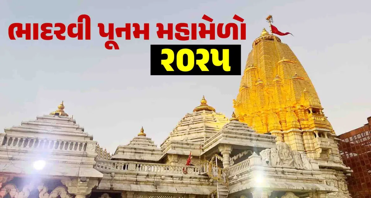 ભાદરવી પૂનમ મહામેળો-૨૦૨૫ : પદયાત્રી સંઘો અંબાજી મંદિરની વેબસાઇટ મારફત ઓનલાઇન નોંધણી કરાવી શકશે