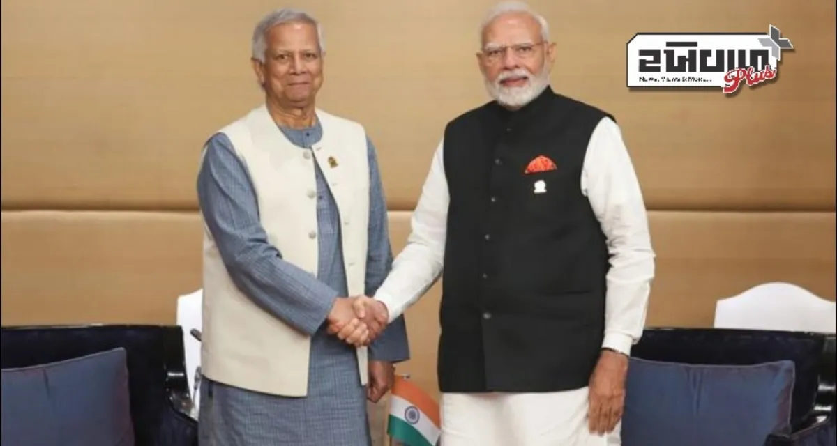 PM મોદી બાંગ્લાદેશના મુખ્ય સલાહકાર મુહમ્મદ યુનુસને મળ્યા, આ વિષય પર થઈ ચર્ચા
