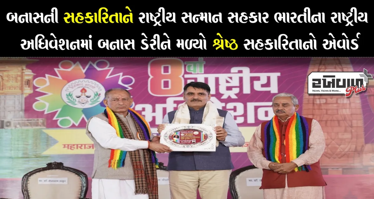 બનાસની સહકારિતાને રાષ્ટ્રીય સન્માન સહકાર ભારતીના રાષ્ટ્રીય અધિવેશનમાં બનાસ ડેરીને મળ્યો શ્રેષ્ઠ સહકારિતાનો એવોર્ડ