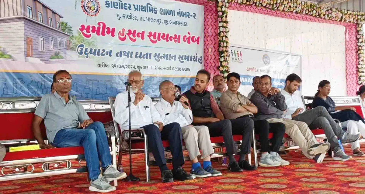 કાણોદર ગામના અને ટ્રાફિક ડીસીપી સફિન હસનના હસ્તે સમીમ હસન સાયન્સ લેબનું લોકાર્પણ