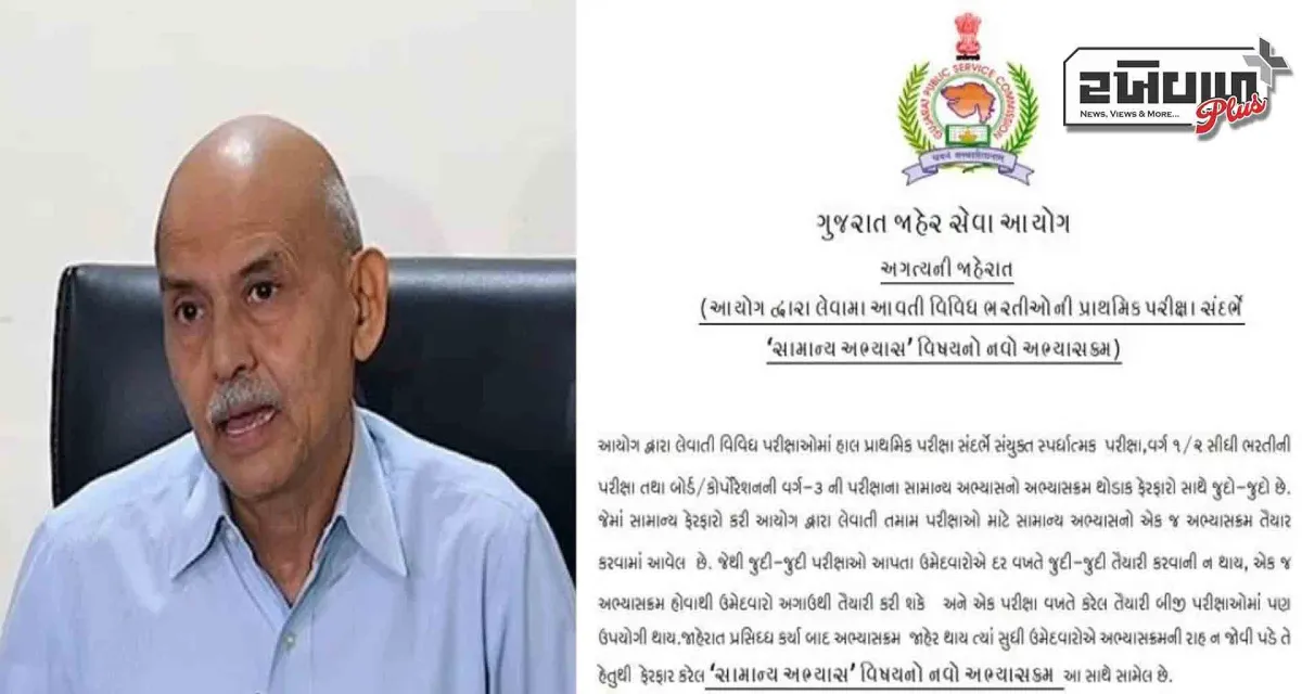 ગુજરાત જાહેર સેવા આયોગની તમામ ભરતીઓની પ્રાથમિક પરીક્ષા માટે એક જ અભ્યાસક્રમ રહેશે