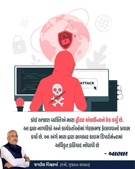 કોઈ અજાણ્યા વ્યક્તિએ મારા ટ્વીટર (X) એકાઉન્ટને હેક કર્યું છે- સહકાર મંત્રી શ્રી જગદીશ વિશ્વકર્મા