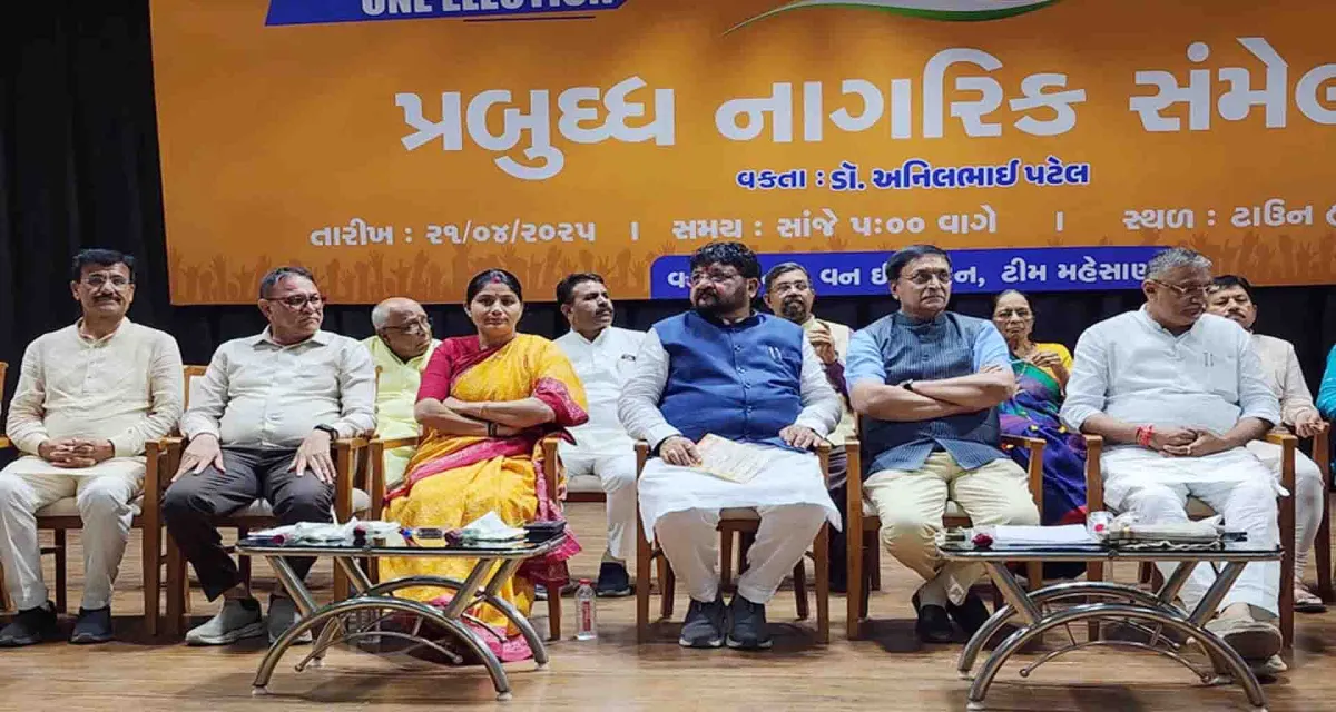 મહેસાણામાં ટાઉનહોલ ખાતે વન નેશન વન ઇલેક્શન અંતર્ગત સંમેલન યોજાયું