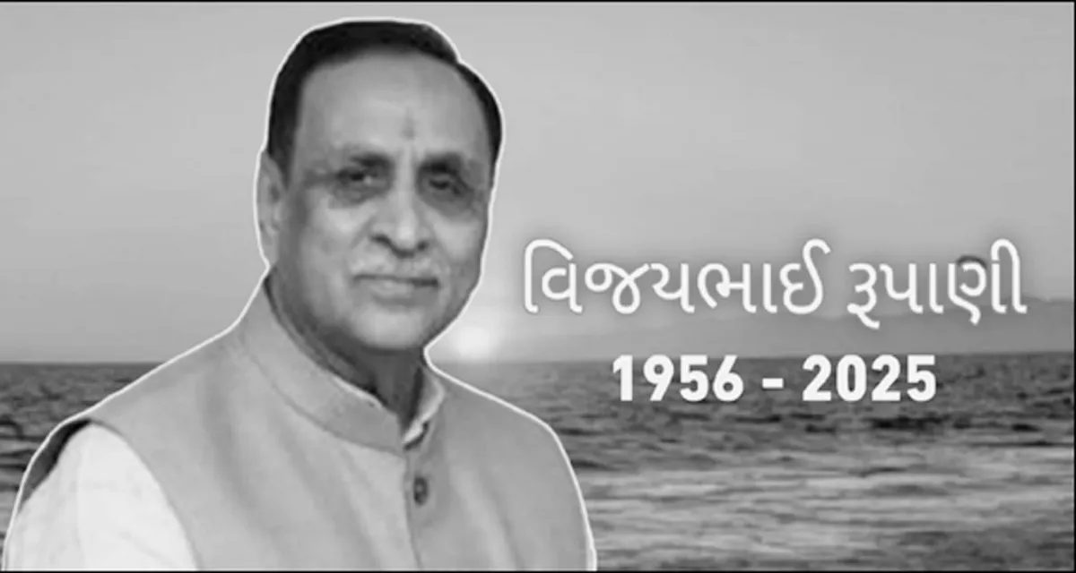આવતીકાલે પૂર્વ મુખ્યમંત્રી વિજયભાઈ રૂપાણીની ગાંધીનગરમાં પ્રાર્થનાસભા રૂપાણી પરિવાર દ્વારા યોજાશે