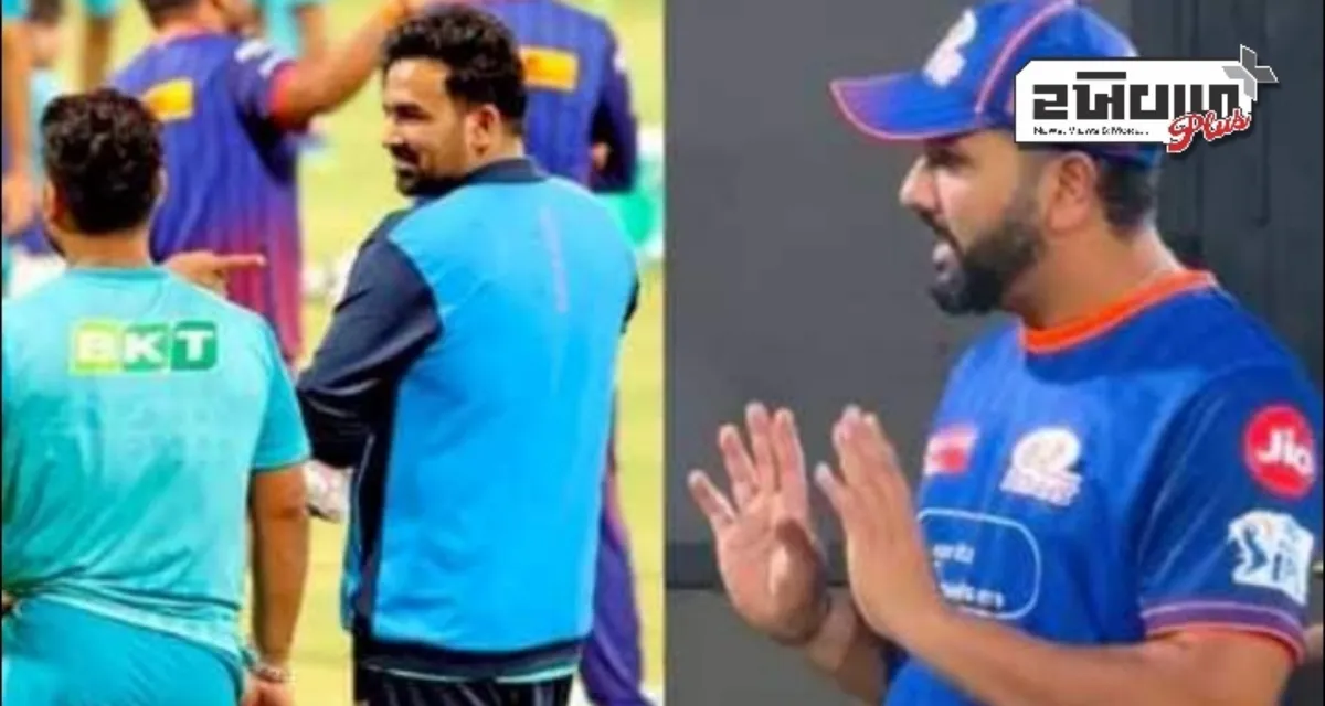 IPL 2025 ના સંઘર્ષ વચ્ચે રોહિત શર્માની ઝહીર ખાન સાથે કરેલી ચેટ વાયરલ થઇ