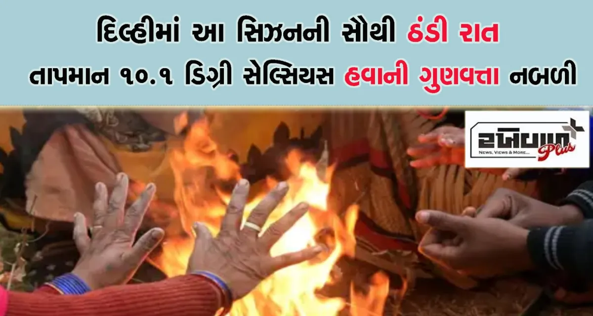દિલ્હીમાં આ સિઝનની સૌથી ઠંડી રાત તાપમાન 10.1 ડિગ્રી સેલ્સિયસ હવાની ગુણવત્તા નબળી