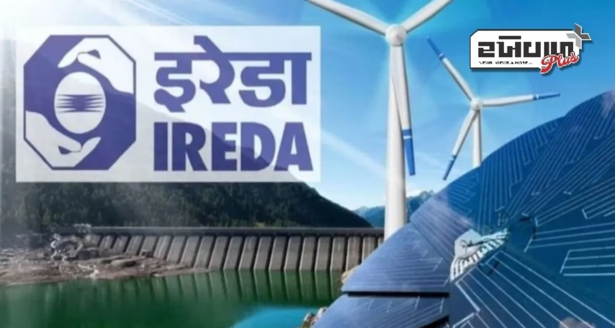 મજબૂત Q4 પરિણામો બાદ IREDA શેરના ભાવમાં 6%નો ઉછાળો
