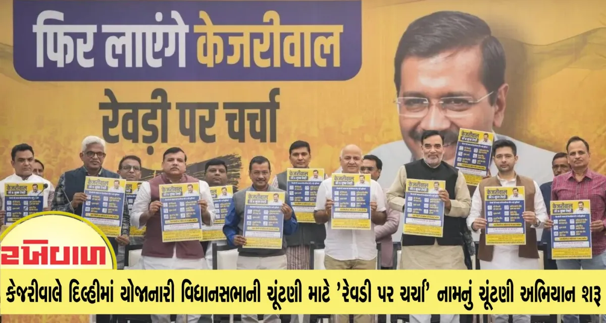 કેજરીવાલે દિલ્હીમાં યોજાનારી વિધાનસભાની ચૂંટણી માટે 'રેવડી પર ચર્ચા' નામનું ચૂંટણી અભિયાન શરૂ