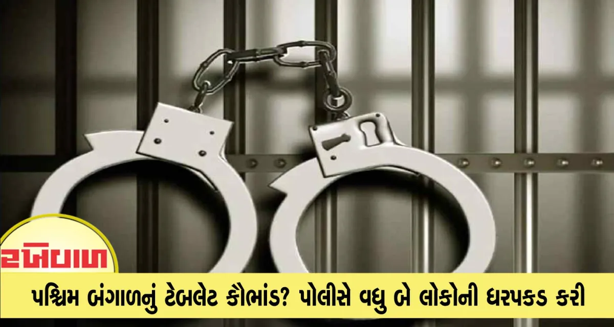 પશ્ચિમ બંગાળનું ટેબલેટ કૌભાંડ? પોલીસે વધુ બે લોકોની ધરપકડ કરી