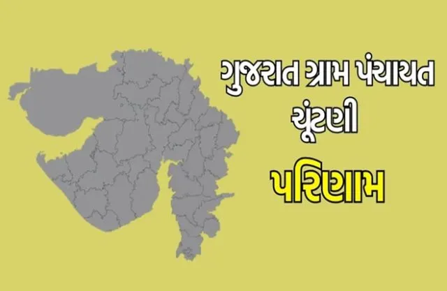 ગુજરાતની ગ્રામ પંચાયતો માટે 22 જૂનના રોજ યોજાયેલી ચૂંટણીની મતગણતરી અને પરિણામો