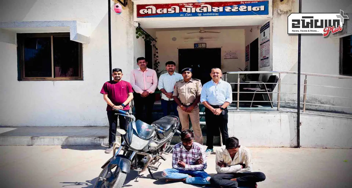 ખેરાલુ પોલીસ સ્ટેશન વિસ્તારમા થયેલ વાહન ચોરીના ગુનાનો ભેદ ઉકેલી આરોપીઓને પકડી પાડતી ભીલડી પોલીસ