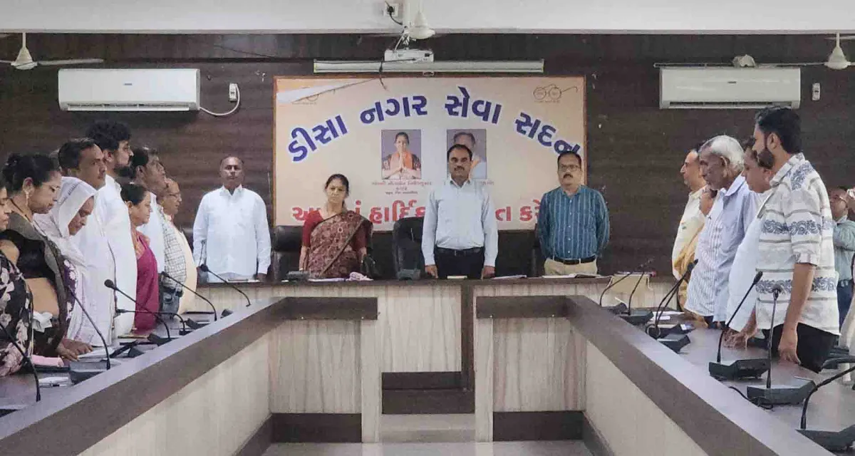 ડીસા નગરપાલિકાની સામાન્ય સભા સભ્યોની પાંખી હાજરી વચ્ચે યોજાઈ