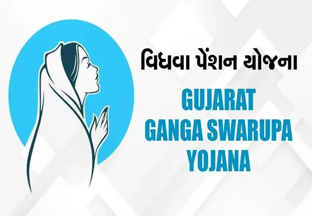 વિધવા મહિલાઓની પડખે ગુજરાત સરકાર: ગંગા સ્વરૂપા આર્થિક સહાય યોજનાના બજેટમાં ગત વર્ષની સરખામણીએ ₹700 કરોડનો વધારો, વર્ષ 2025-26નું બજેટ ₹3015 કરોડ
