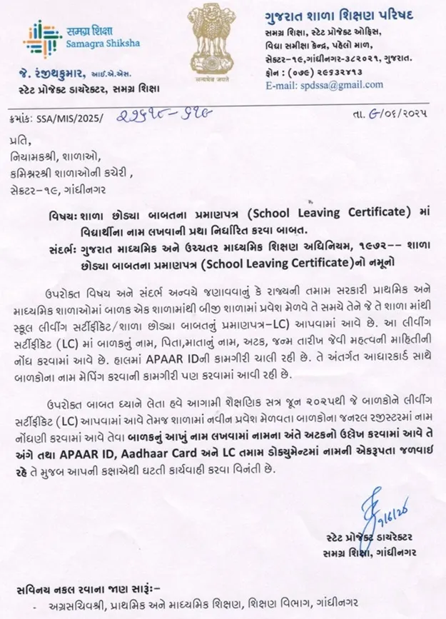 ગુજરાત બોર્ડ હેઠળની રાજ્યની તમામ સ્કૂલોમાં વિદ્યાર્થીઓને જૂન 2025થી શાળા છોડ્યાનું પ્રમાણપત્ર (LC) માં હવેથી અટક પાછળ લખવા ગુજરાત શિક્ષણ વિભાગનો પરિપત્ર 