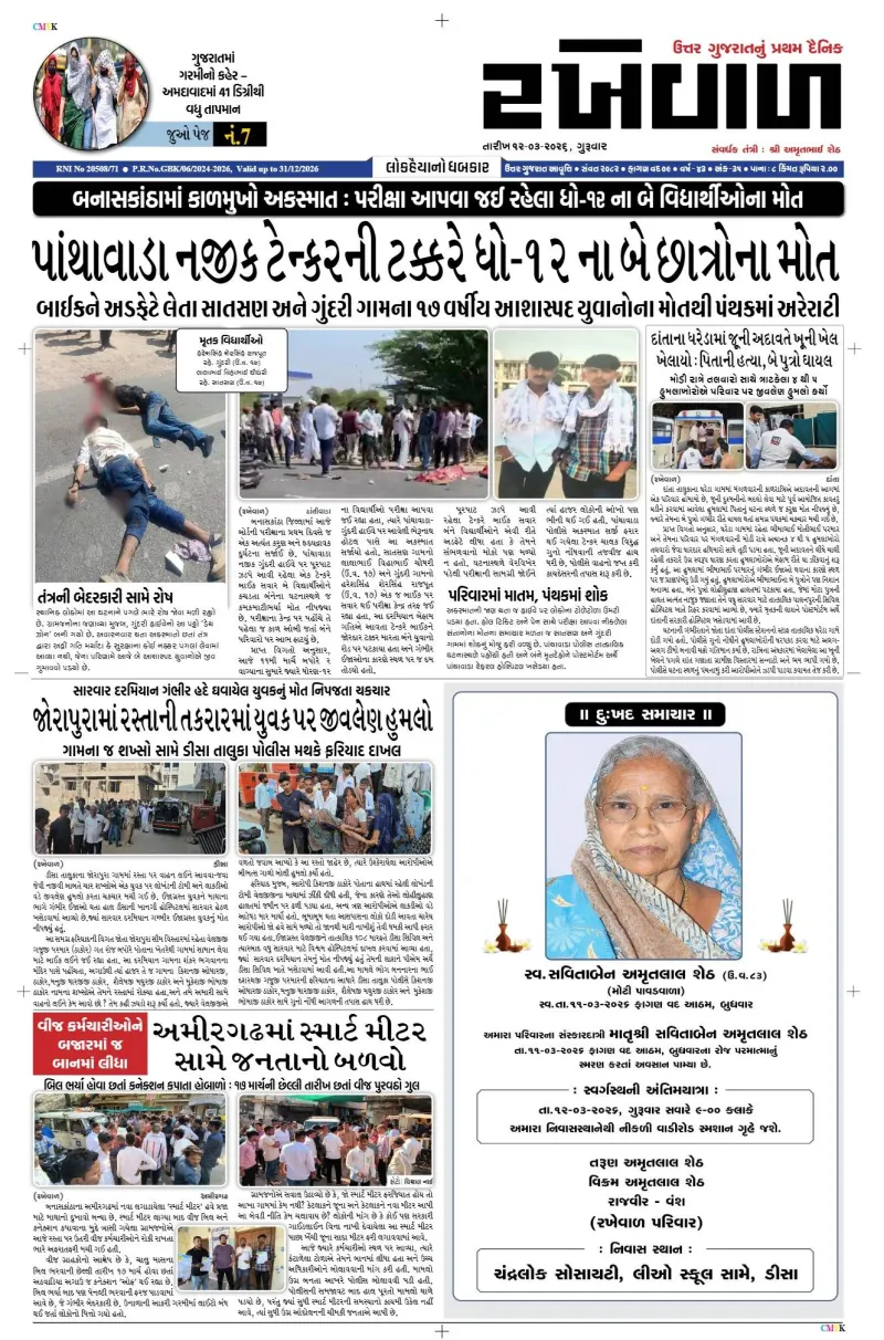 12-03-2026 Rakhewal